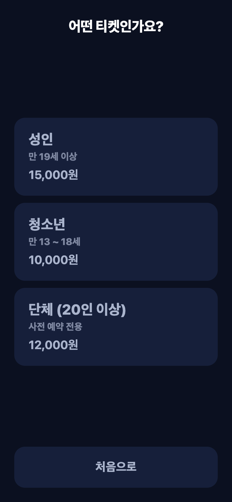 온라인 사전 예매 — 권종·가격 선택